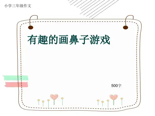 小学三年级作文《有趣的画鼻子游戏》500字(共8页PPT)