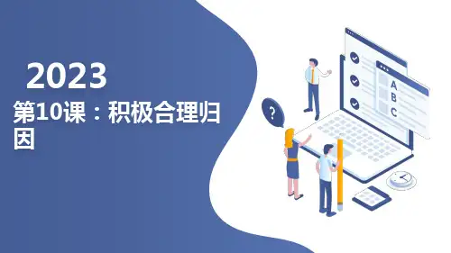 第10课：积极合理归因+课件 北师大版七年级心理健康全一册