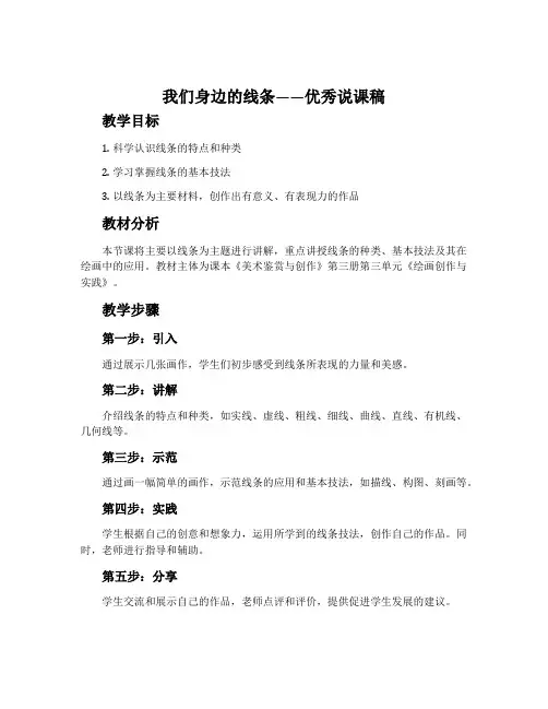 《我们身边的线条》优秀说课稿