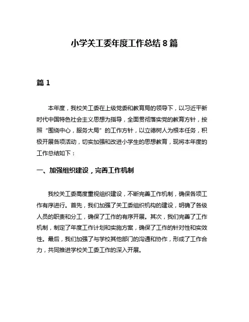 小学关工委年度工作总结8篇