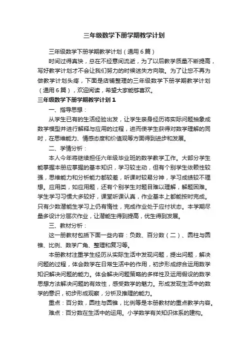 三年级数学下册学期教学计划