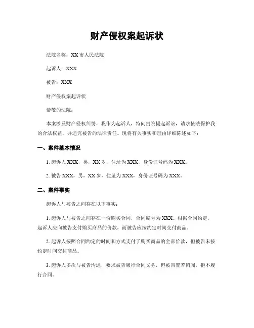 财产侵权案起诉状