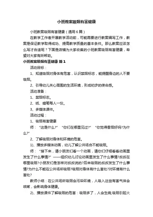 小班教案吸烟有害健康