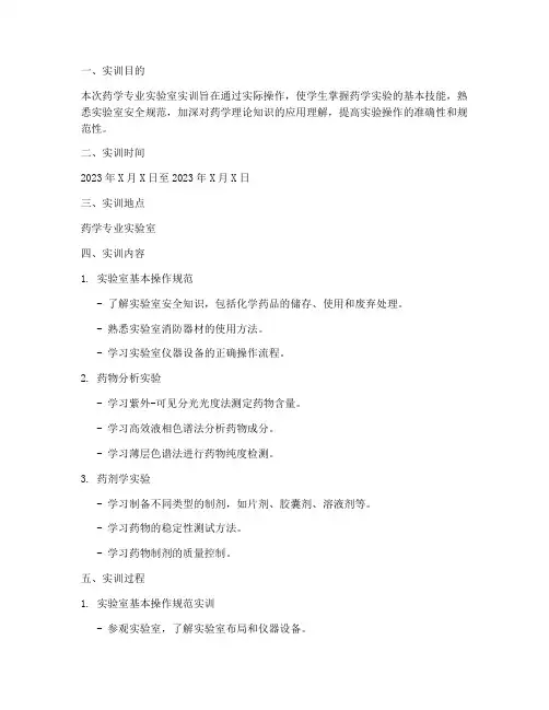 药学专业实验室实训报告