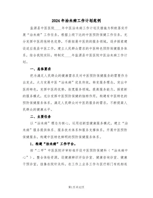 2024年治未病工作计划范例（三篇）