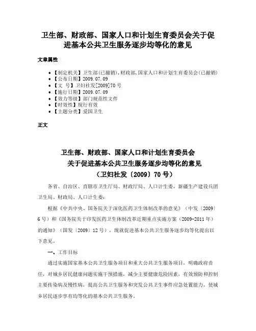 卫生部、财政部、国家人口和计划生育委员会关于促进基本公共卫生服务逐步均等化的意见