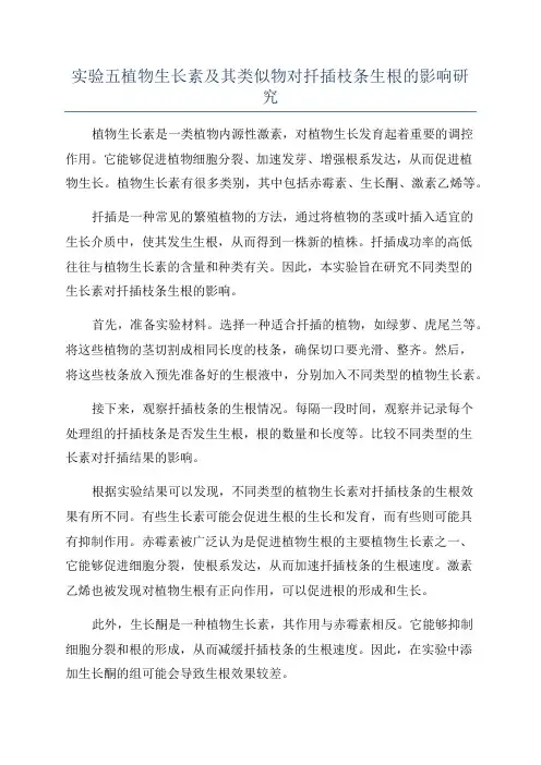 实验五植物生长素及其类似物对扦插枝条生根的影响研究