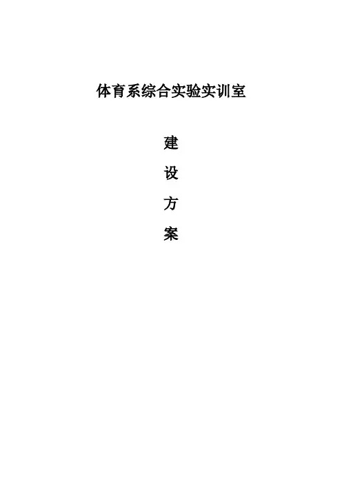 综合实练实训室建设方案