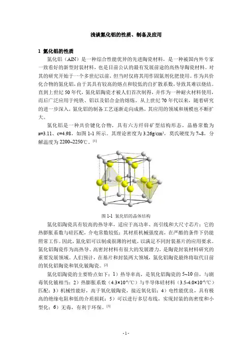浅谈氮化铝的性质、制备及应用