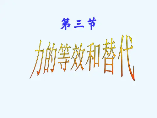 高中物理力的等效和替代课件粤教版必修