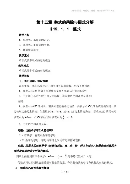 新课标人教版八年级数学上册第十五章整式的乘除与因式分解全章教案