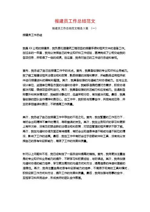 报建员工作总结范文3篇