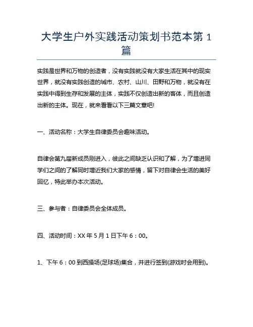 大学生户外实践活动策划书范本9篇