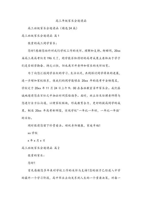 高三年级家长会邀请函