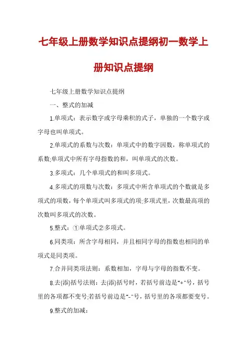 七年级上册数学知识点提纲初一数学上册知识点提纲