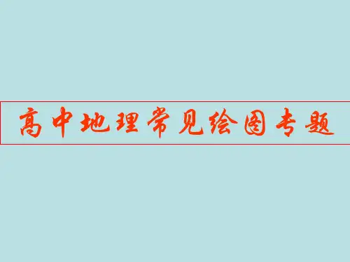 高中地理常见绘图专题精选高中地理学科教学PPT 通用