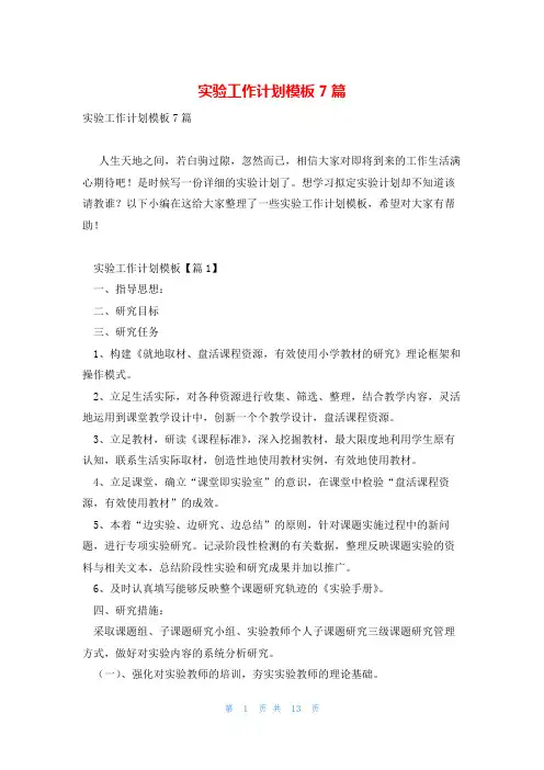 实验工作计划模板7篇
