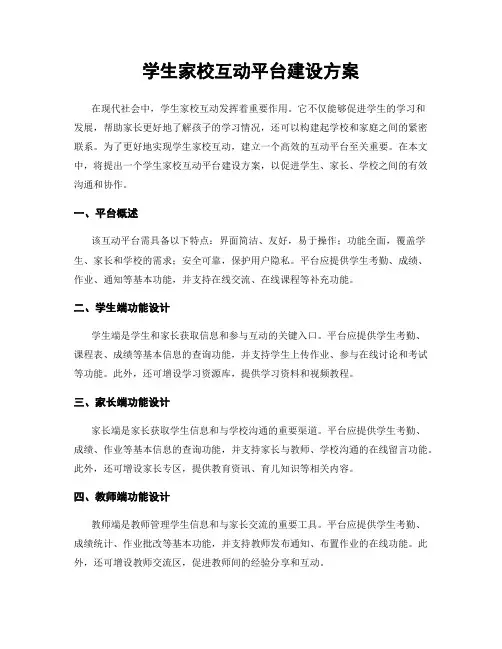 学生家校互动平台建设方案