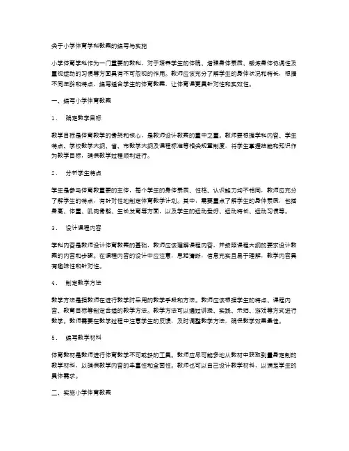 小学体育学科教案的编写与实施