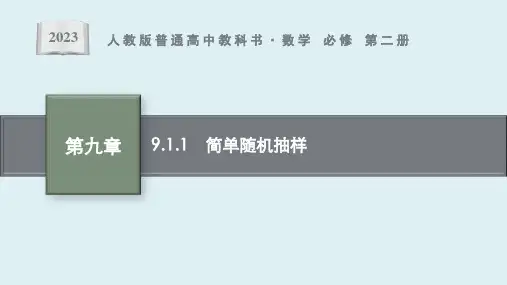 9.1.1 简单随机抽样课件ppt