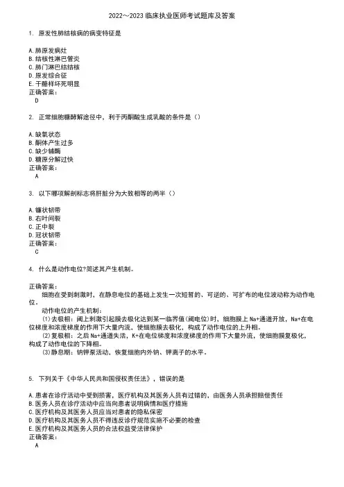 2022～2023临床执业医师考试题库及答案参考34