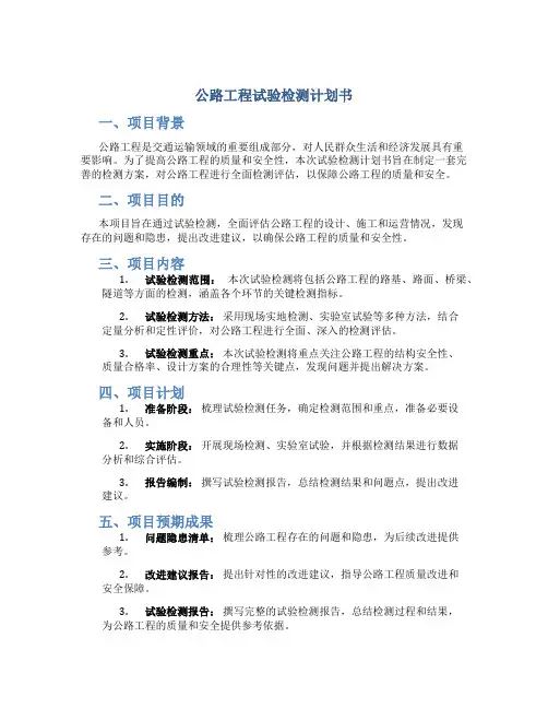 公路工程试验检测计划书