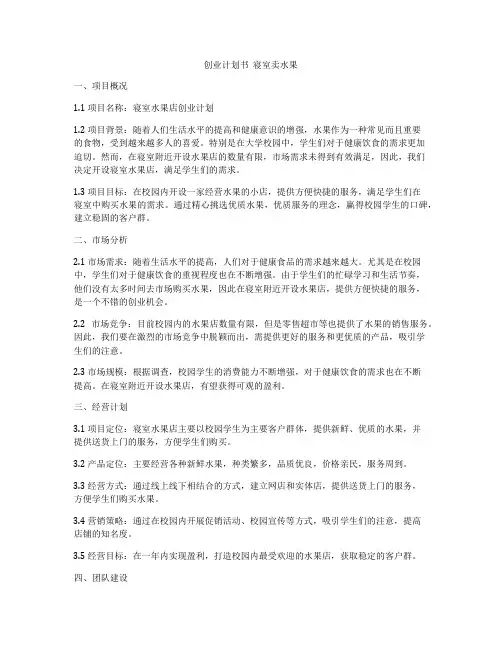 创业计划书  寝室卖水果