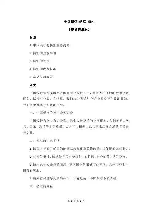 中国银行 换汇 须知