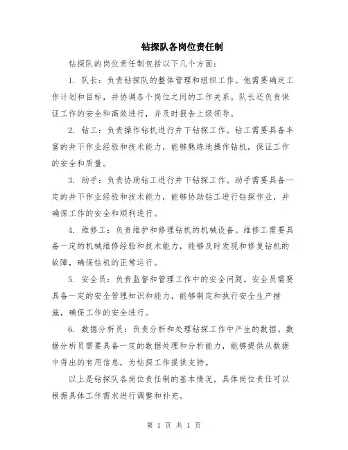 钻探队各岗位责任制