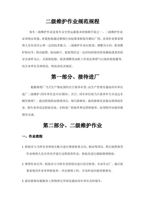 二级维护作业规范规程