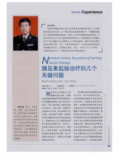 胰岛素起始治疗的几个关键问题