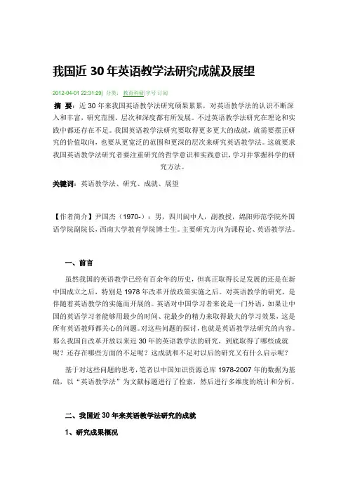 我国近30年英语教学法研究成就及展望