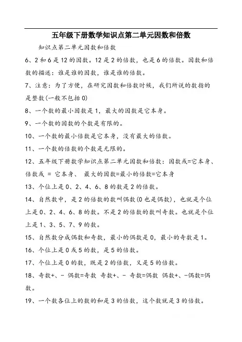 五年级下册数学知识点第二单元因数和倍数