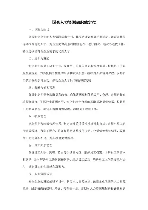国企人力资源部职能定位