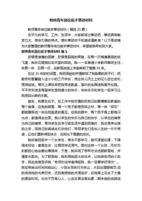 教师青年岗位能手事迹材料