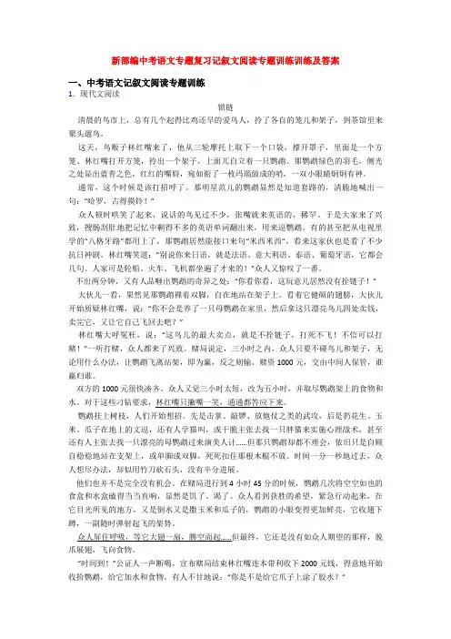 新部编中考语文专题复习记叙文阅读专题训练训练及答案
