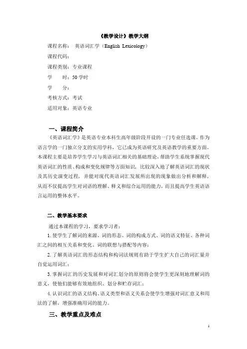 英语词汇学大纲
