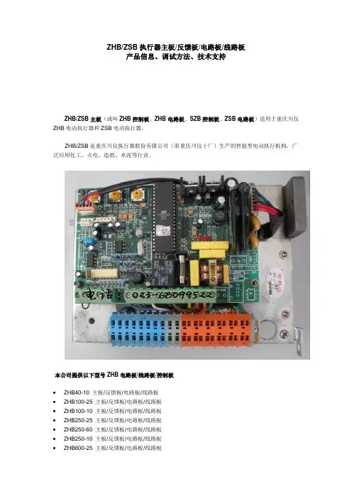 ZHB_ZSB执行器主板_反馈板_电路板_控制板_线路板_产品信息、调试方法、技术支持