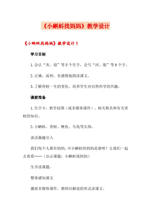 《小蝌蚪找妈妈》教学设计【实用模板】