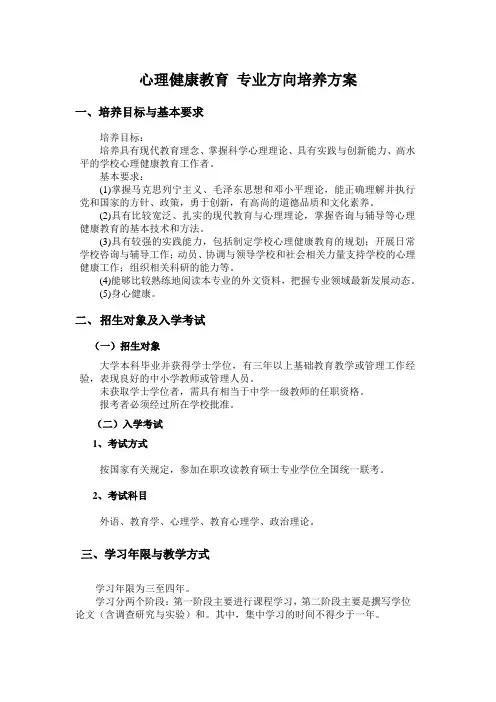 心理健康教育专业方向培养方案-北京师范大学研究生院