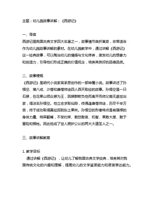 幼儿园西游记故事讲解教案 幼儿园故事讲解