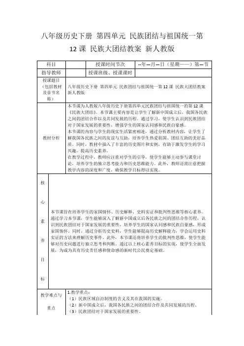 八年级历史下册第四单元民族团结与祖国统一第12课民族大团结教案新人教版