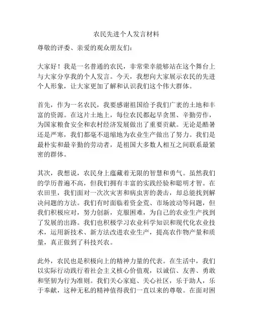 农民先进个人发言材料