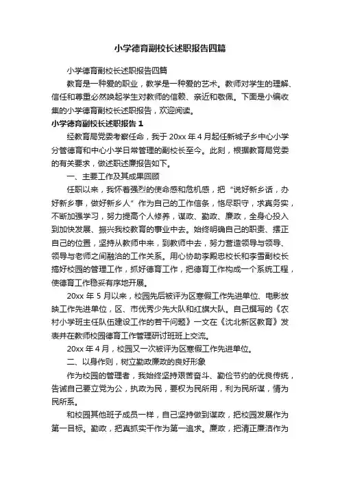小学德育副校长述职报告四篇