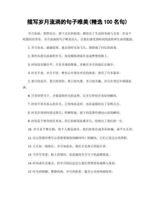 描写岁月流淌的句子唯美(精选100句)
