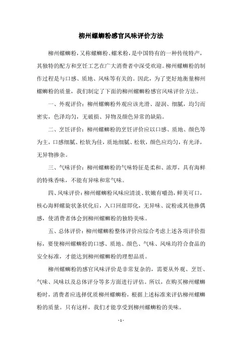 柳州螺蛳粉感官风味评价方法