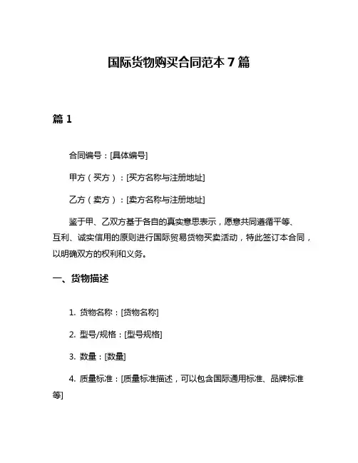 国际货物购买合同范本7篇