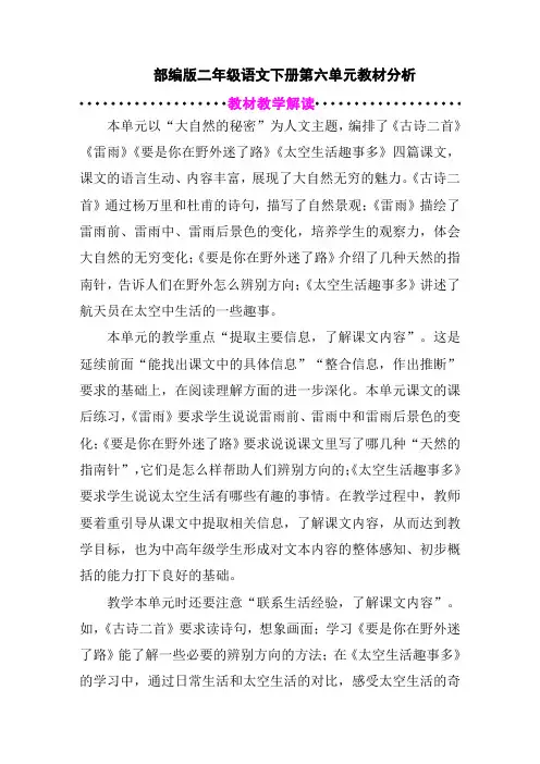 部编版二年级语文下册第六单元教材分析
