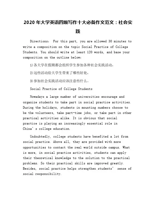 2020年大学英语四级写作十大必备作文范文：社会实践