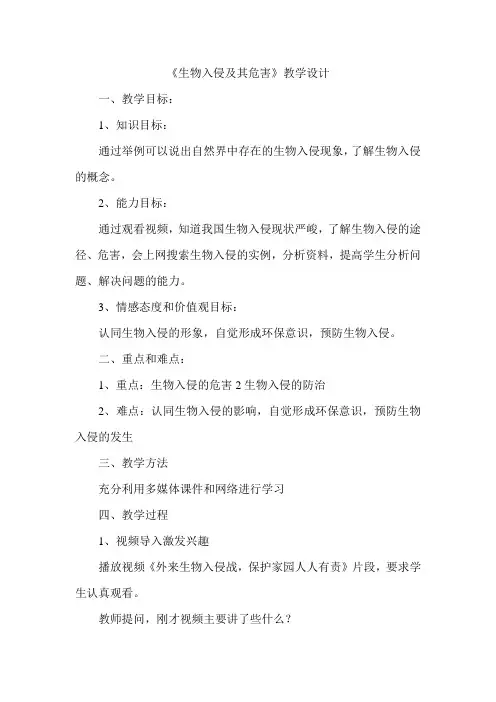 人教版初中生物七年级下第七章 科学·技术·社会 生物入侵及危害 教案设计